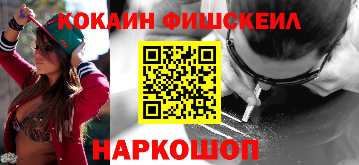 Кокаин FishScale Волоколамск