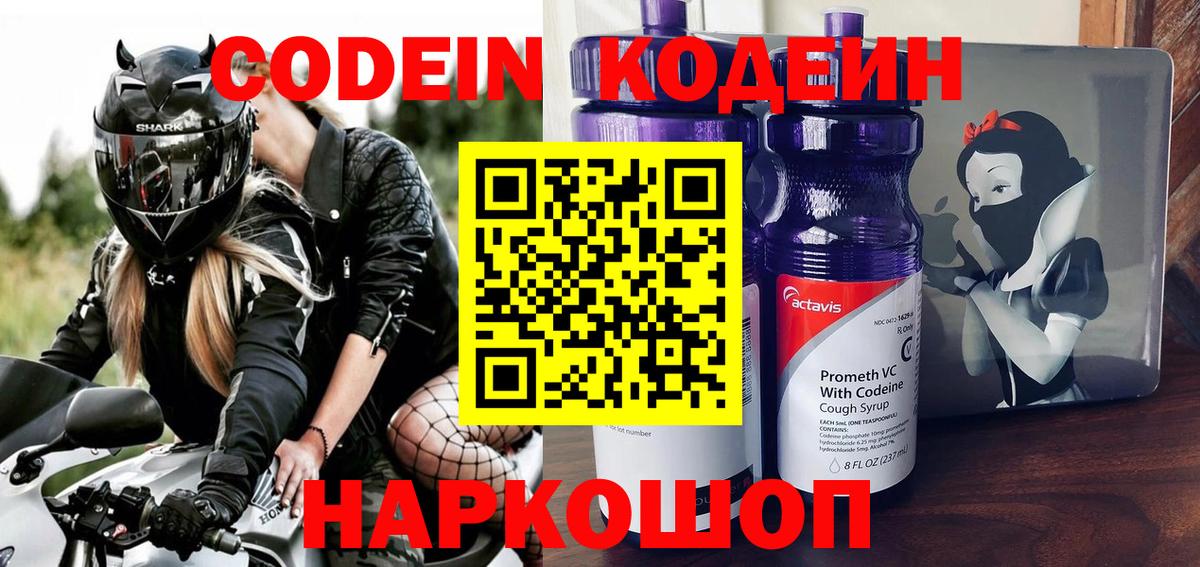Кодеин Purple Drank  Кодеин Purple Drank  Вход с VPN  Волоколамск 